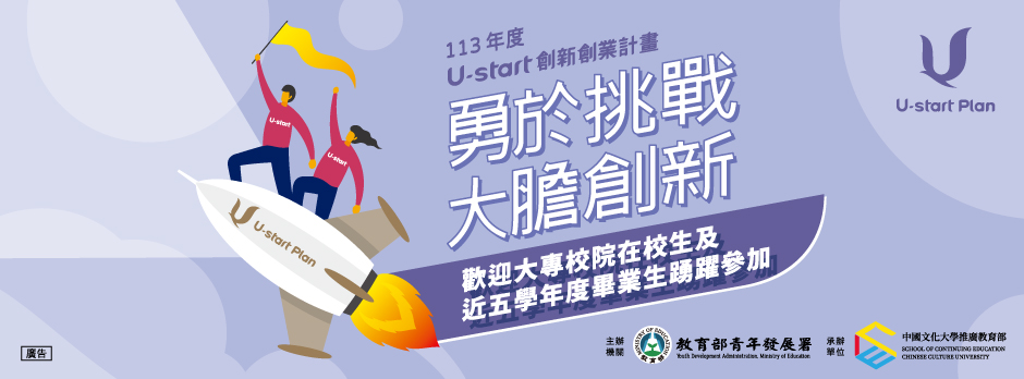 113年U-start創新創業計畫(第一階段)