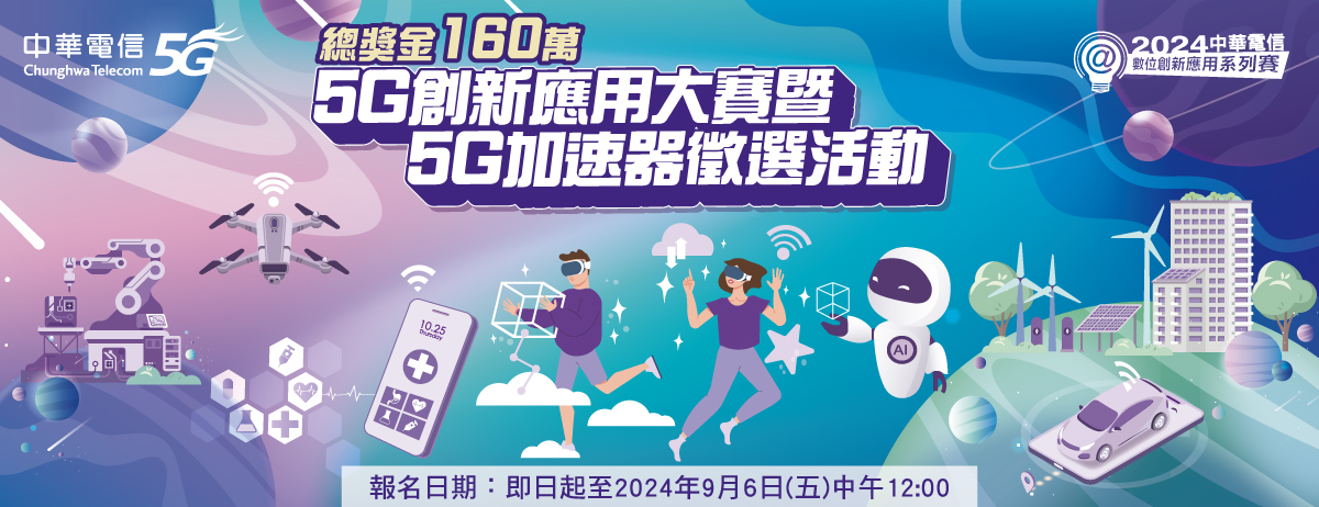 5G 創新應用大賽暨 5G 加速器徵選活動