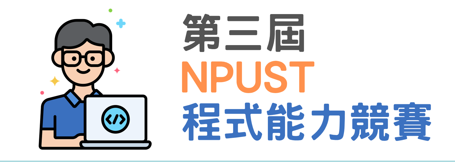 114-1第三屆NPUST程式能力競賽_修正