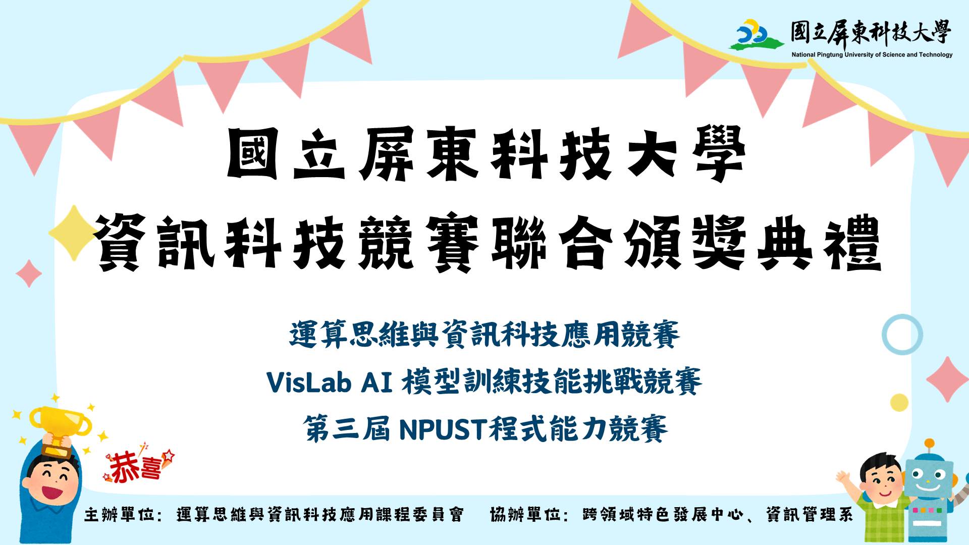 114-1國立屏東科技大學資訊科技競賽聯合頒獎典禮海報