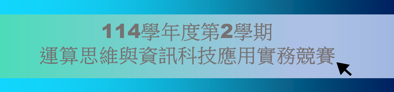 114-2 運算思維與資訊科技應用實務競賽_ banner