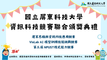 114-1國立屏東科技大學資訊科技競賽聯合頒獎典禮海報