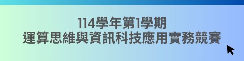 114-1運算思維競賽banner