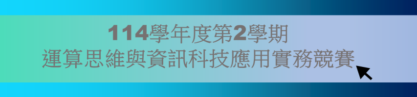 114-2 運算思維與資訊科技應用實務競賽_ banner