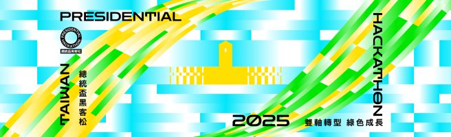 2025 總統盃黑客松