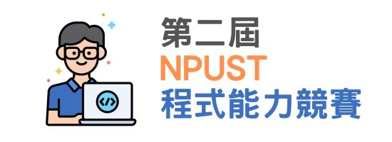 第二屆 NPUST 程式能力競賽